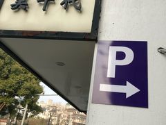 -观前公园人防停车场