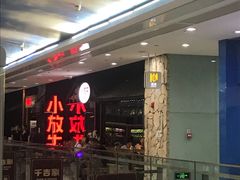 门面-小放牛炒菜馆(中山路乐汇城店)
