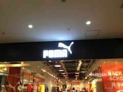 -PUMA(上海国际时尚中心店)