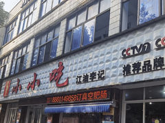 -李记小小吃(涪江路店)