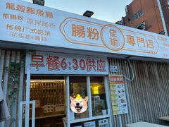 -佳瑜肠粉(总店)