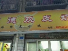 -老周记顺德双皮奶