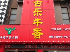 门面-古乐牛香·鲜牛肉牛杂火锅(解放东路店)