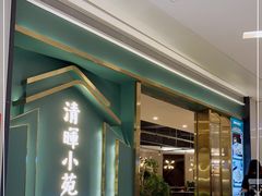 门面-清晖小苑•顺德地方菜(壹海城店)