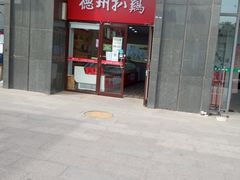 -德州扒鸡(十里堡店)