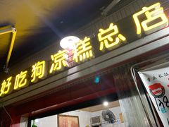 门面-好吃狗凉糕总店