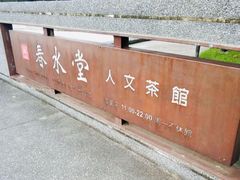 -春水堂人文茶馆