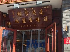 -内蒙联营烧麦 草原石榴红(护国寺店)