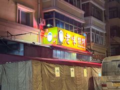 -老味烧烤(总店)