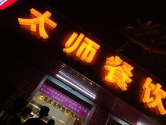 门面-太师餐饮(人民店)