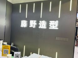 -藤野造型烫发染发