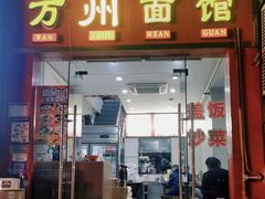 -万州面馆(黄泥磅店)