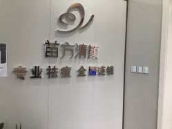 -苗方清颜专业祛痘·皮肤管理