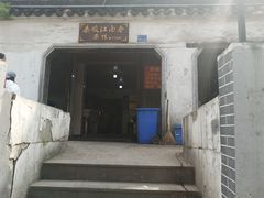-泰顺江南春面馆