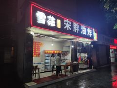 门面-宋胖油炸