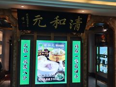 -清和元(铜锣湾店)