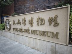 -土山湾博物馆