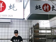 -蚝村长(万州万达店)