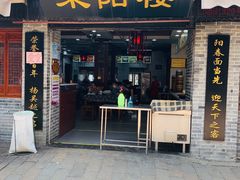 门面-荣阳楼(山塘街店)