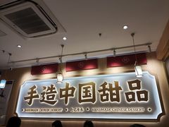 -赵记传承·中式甜品(深圳福田皇岗村店)