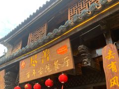 -尽善百年古院餐厅(王家老宅店)
