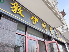 -老钟家烤羊排·敦伊阁清真餐厅胡羊焖饼