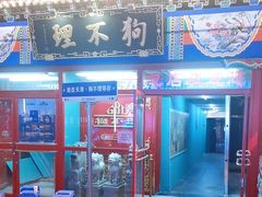-狗不理(山东路总店)