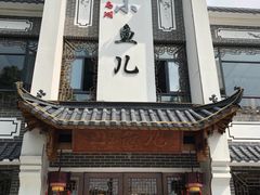 门面-千岛湖小鱼儿·淳安匠心农家菜