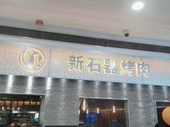 -新石器烤肉(中房金谊广场店)