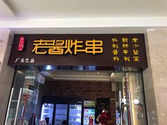 门面-老酱油炸社