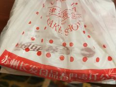 -长发西饼(临顿路店)