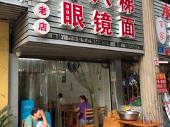 门面-十八梯眼镜面(五红路店)