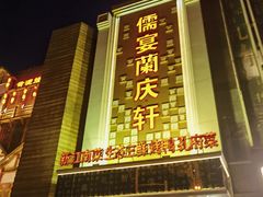 -儒宴江南菜·新淮扬菜·烤鸭(总部基地丰体店)
