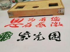 -紫光园(燕郊总店)