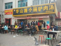 门面-华山路小碗驴肉汤(龙鳞路店)
