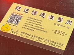 -范记靖远羊羔肉(博物馆店)