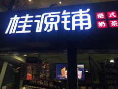 -桂源铺(亚新广场店)