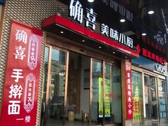门面-确喜美味小厨(西单商场兰州店)