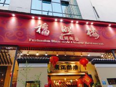 -福照楼汽锅鸡·云南菜(护国路店)