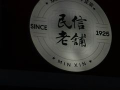 -民信老铺(华盖路店)