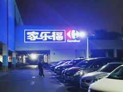 -争鲜回转寿司(金桥家乐福店)