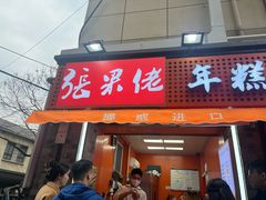 -张果佬年糕卷(科巷店)