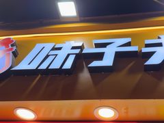 -味子夫鸡柳(解放碑总店)