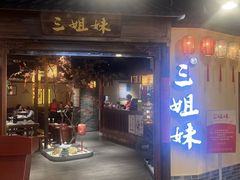 -杭三姐妹·26 年老底子杭帮菜(西湖创始店)