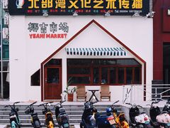 -椰椰大吉(海城店)