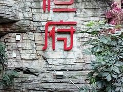 -恒府1993(文昌北路店)