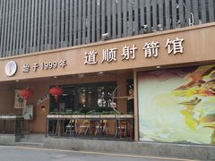 -道顺射箭·团建·骑射(张杨路店)