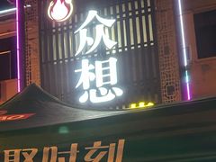 -众想海鲜·烧烤·海肠捞饭·渔家菜(孙家疃店)