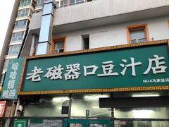 门面-老磁器口豆汁店(马家堡店)