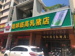门面-姐妹临高乳猪店(海垦路店)